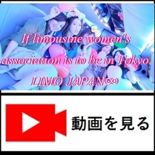 動画・リムジン女子会を東京でするならLIMO JAPAN∞