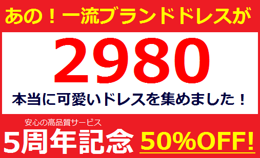 リムジンパーティードレスレンタル2980円