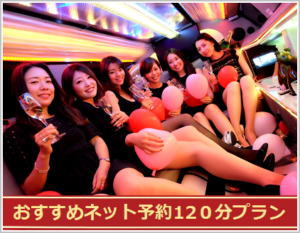 リムジン女子会が120分23000円で楽しめおすすめリムジン女子会を東京ででするならリムジンパーティー。