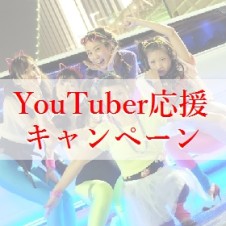 YouTuber応援キャンペーン｜０円企画YouTubeネタに60分1本勝負！