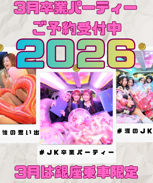 2026年 3月卒業パーティー